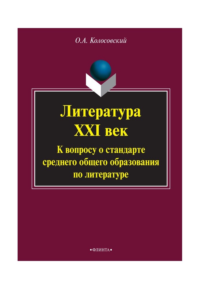 Література ХХІ століття. До питання про стандарт середньої загальної освіти з літератури