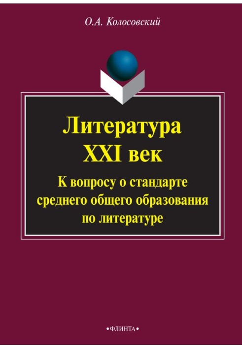 Література ХХІ століття. До питання про стандарт середньої загальної освіти з літератури