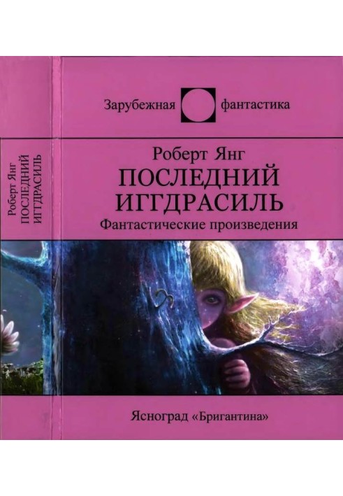 Последний Иггдрасиль