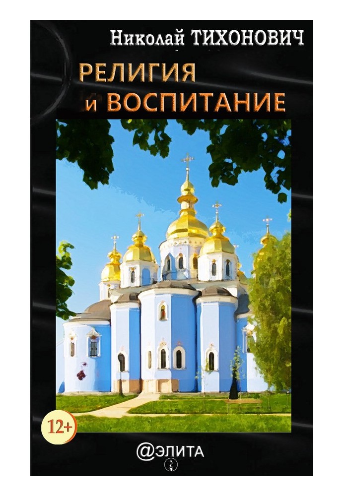 Религия и воспитание