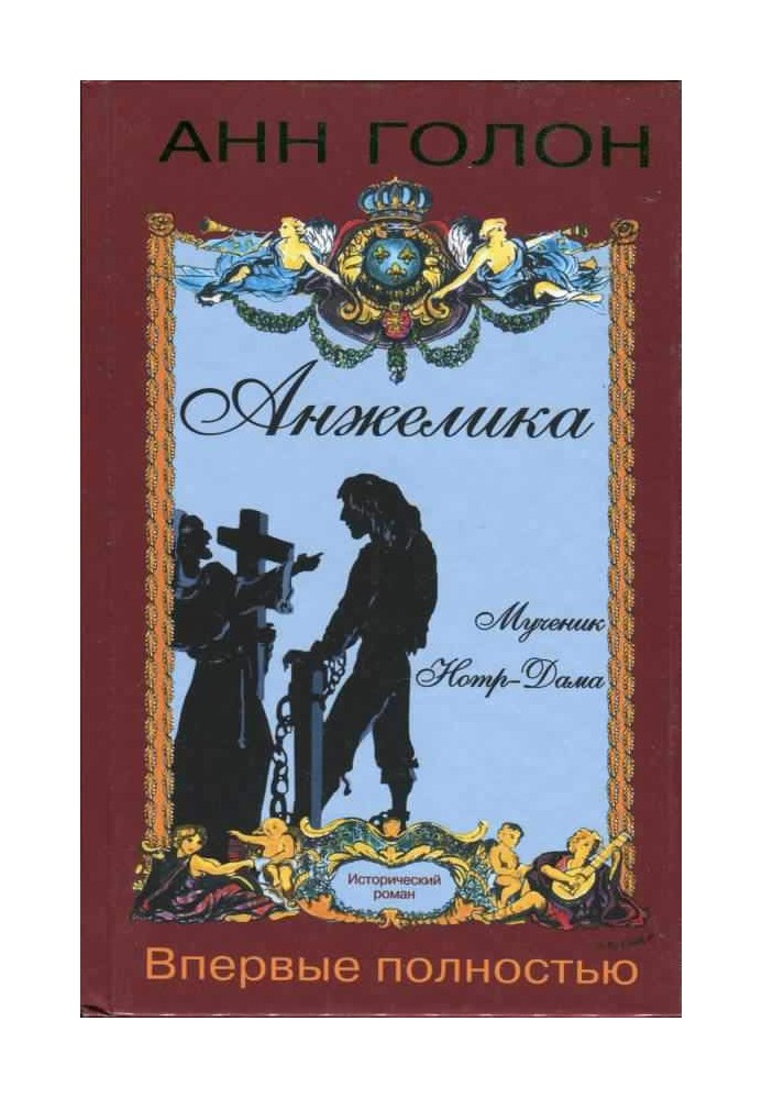 Анжеліка. Мученик Нотр-Дама