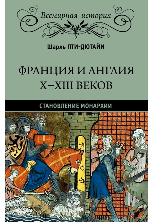 Франция и Англия X-XIII веков. Становление монархии