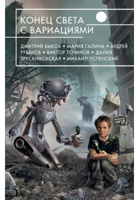 Кінець світу з варіаціями