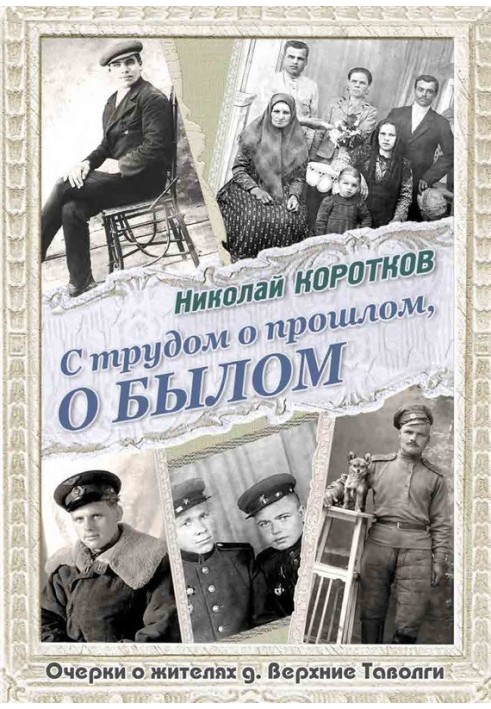 Насилу про минуле, про минуле. Нариси про мешканців д. Верхні Таволги