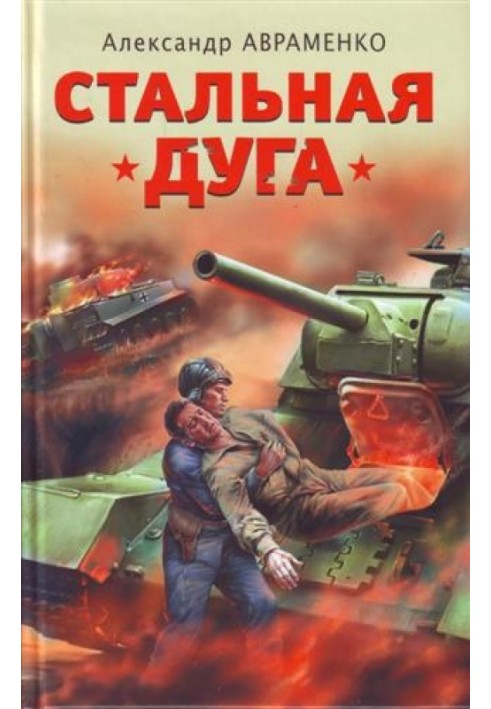 Стальная дуга