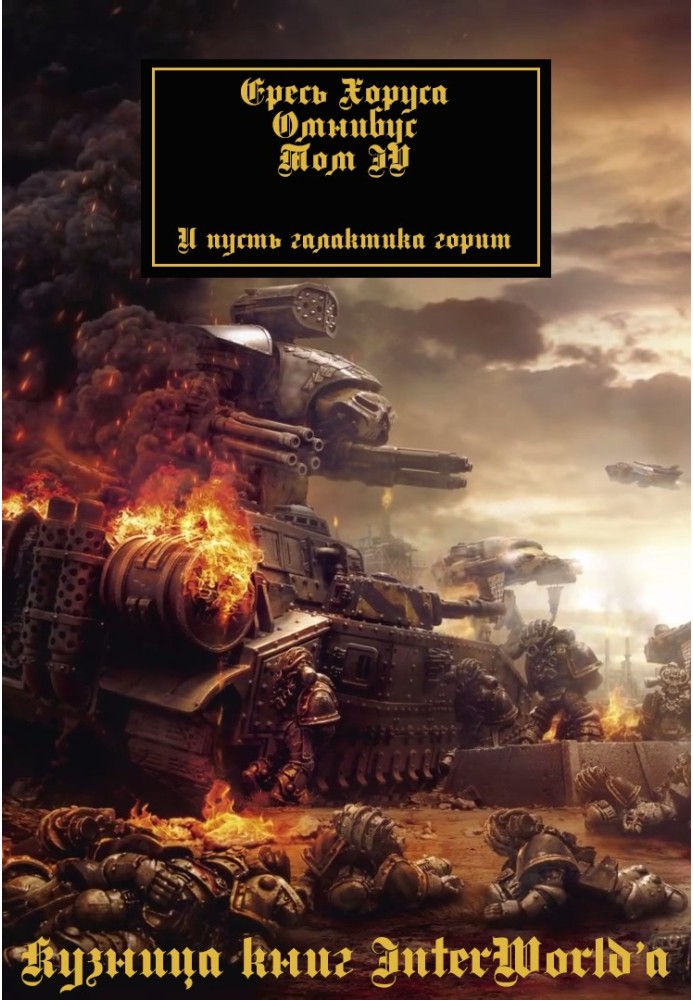 The Horus Heresy: Omnibus. Volume IV