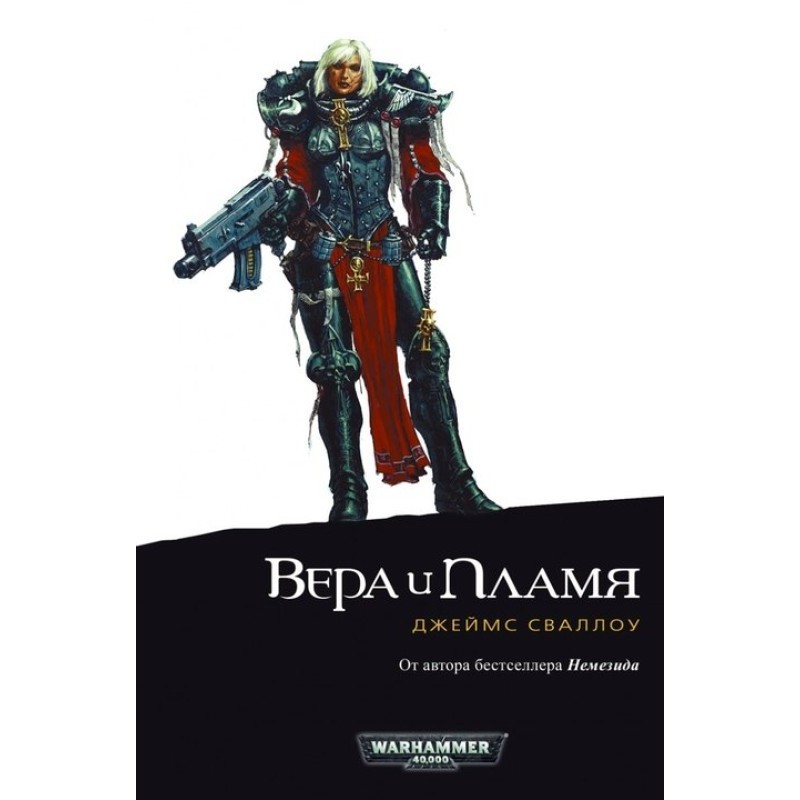 Вера и пламя