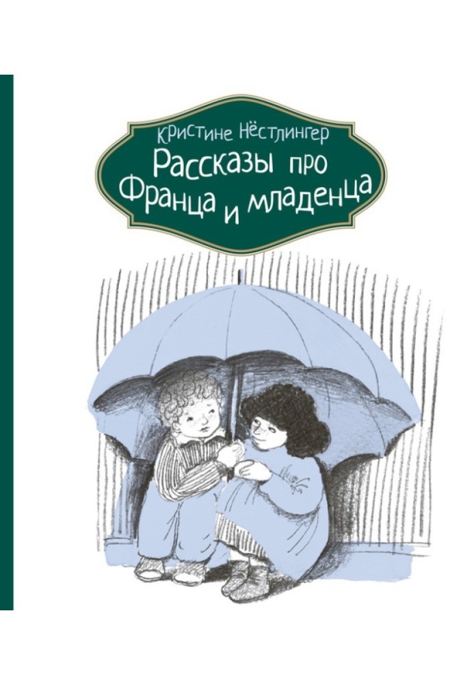 Розповіді про Франца та немовля