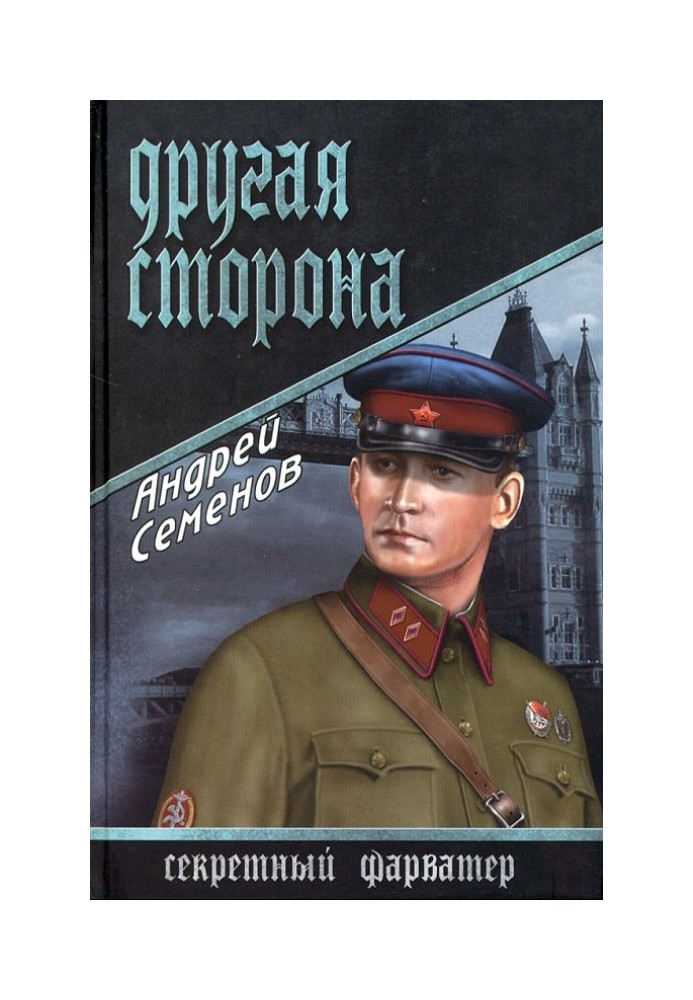 Другая сторона