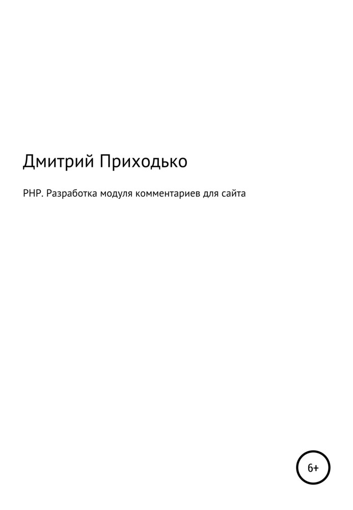 PHP. Разработка модуля комментариев для сайта