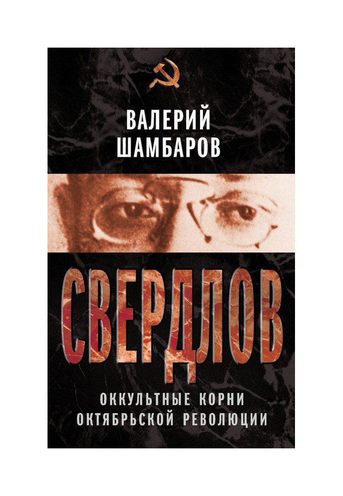 Свердлов. Окультне коріння Жовтневої революції