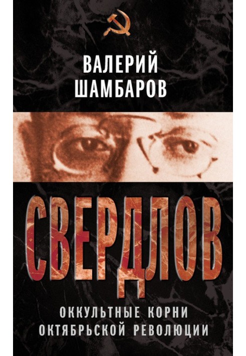 Свердлов. Окультне коріння Жовтневої революції