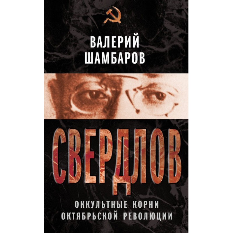 Sverdlov. Occult roots of...