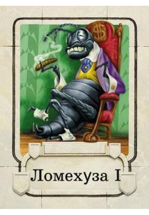 Ломехузы
