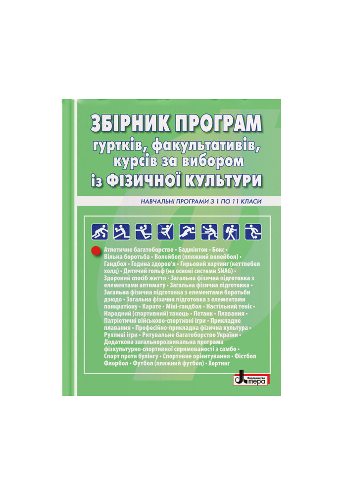 Фізична культура в школі: ЗБІРНИК ПРОГРАМ гуртків, факультативів, курсів за вибором