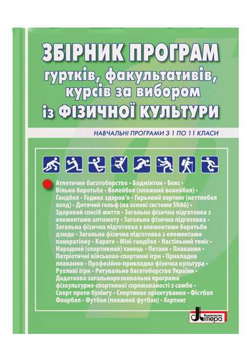 Фізична культура в школі: ЗБІРНИК ПРОГРАМ гуртків, факультативів, курсів за вибором