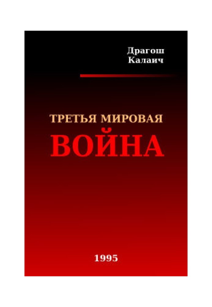 Третья Мировая война