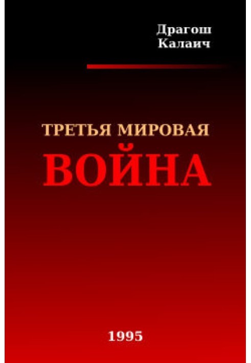 Третя світова війна