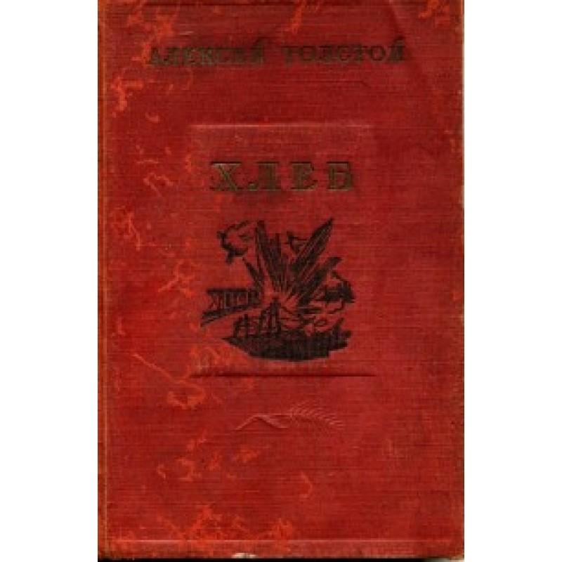 Bread (Defense of Tsaritsyn)