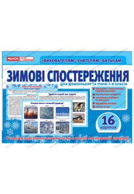 Розповімо дітям.Зимові спостереження
