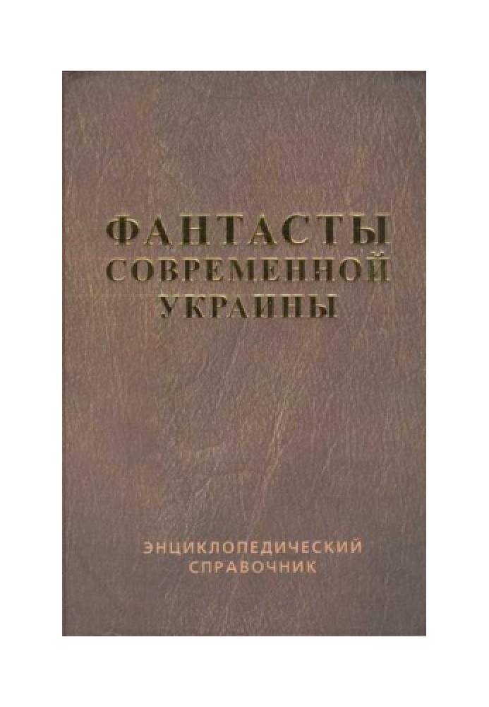 Справочник 'Фантасты современной Украины'