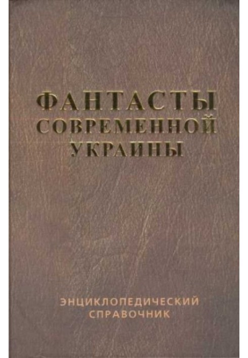 Справочник 'Фантасты современной Украины'