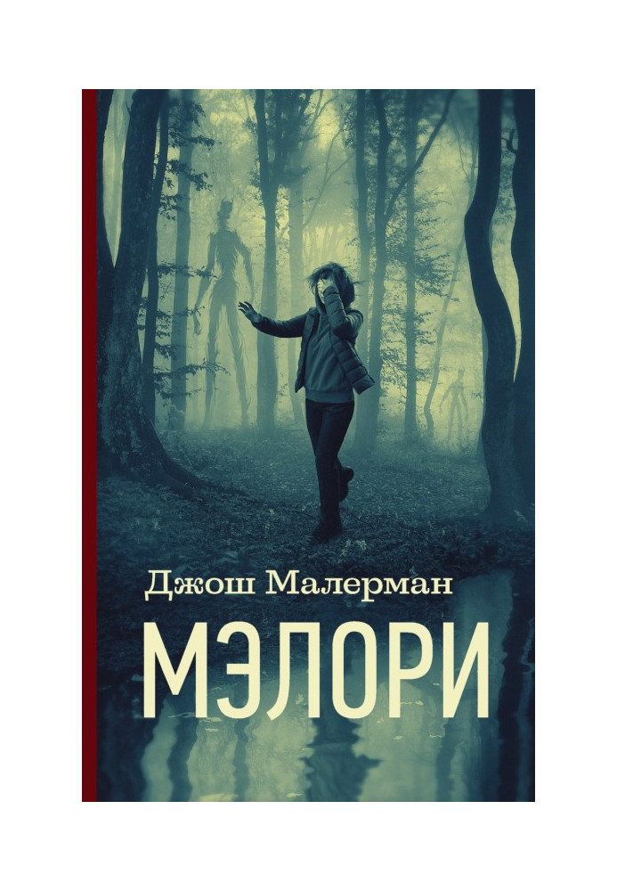 Мэлори