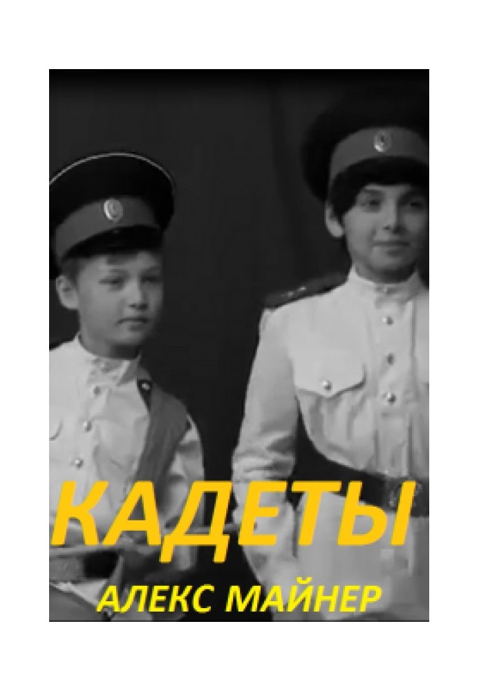 Кадети