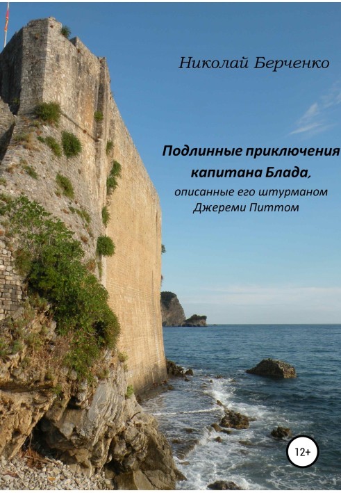 Справжні пригоди капітана Блада, описані його штурманом Джеремі Піттом