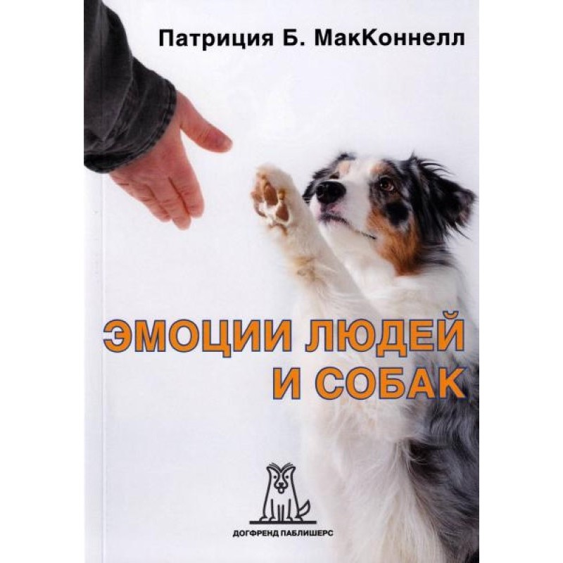 Emotions of people and dogs