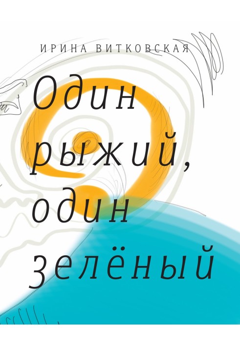 Один рудий, один зелений. Повісті та оповідання.