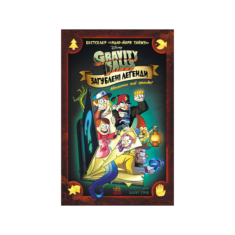 Загублені легенди.