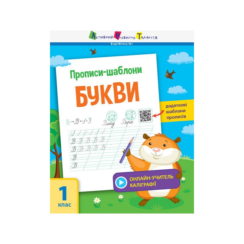 Прописи-шаблони. Букви