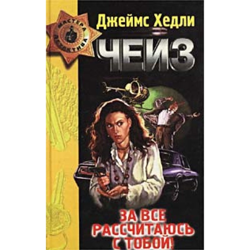 I will pay you for everything!