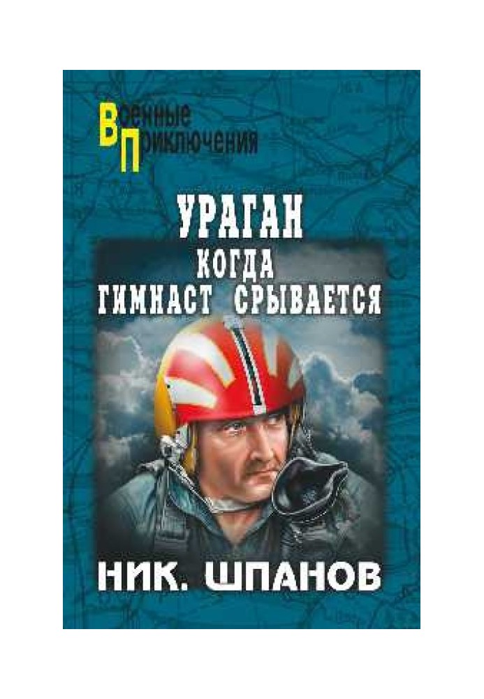 Ураган. Коли гімнаст зривається