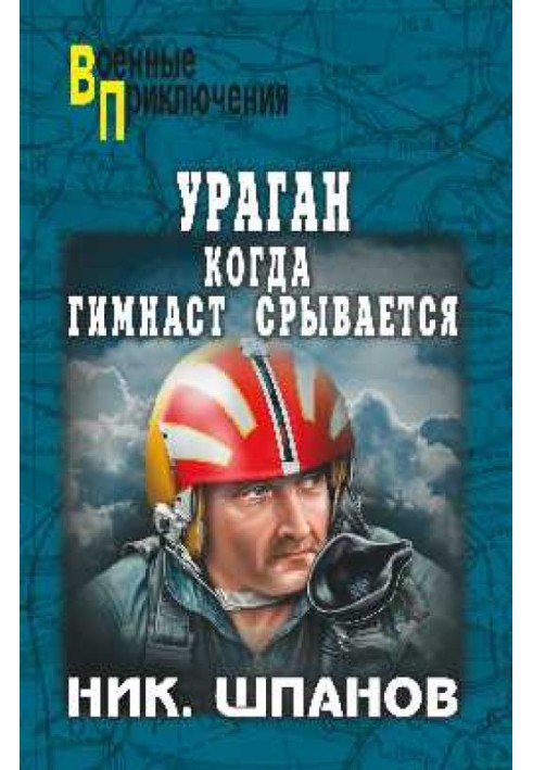 Ураган. Коли гімнаст зривається