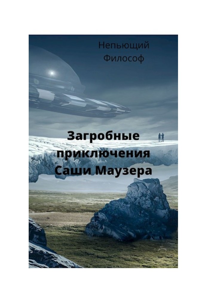 Загробні пригоди Саші Маузера