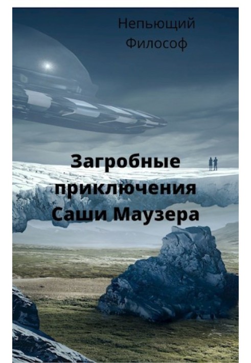 Загробні пригоди Саші Маузера