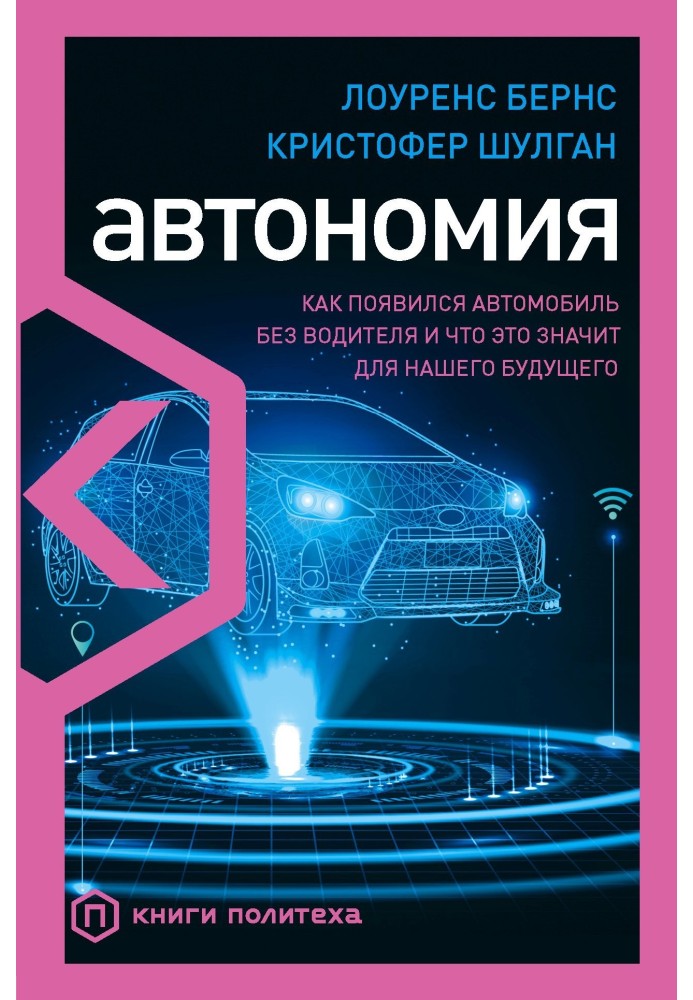 Автономія. Як з'явився автомобіль без водія та що це означає для нашого майбутнього