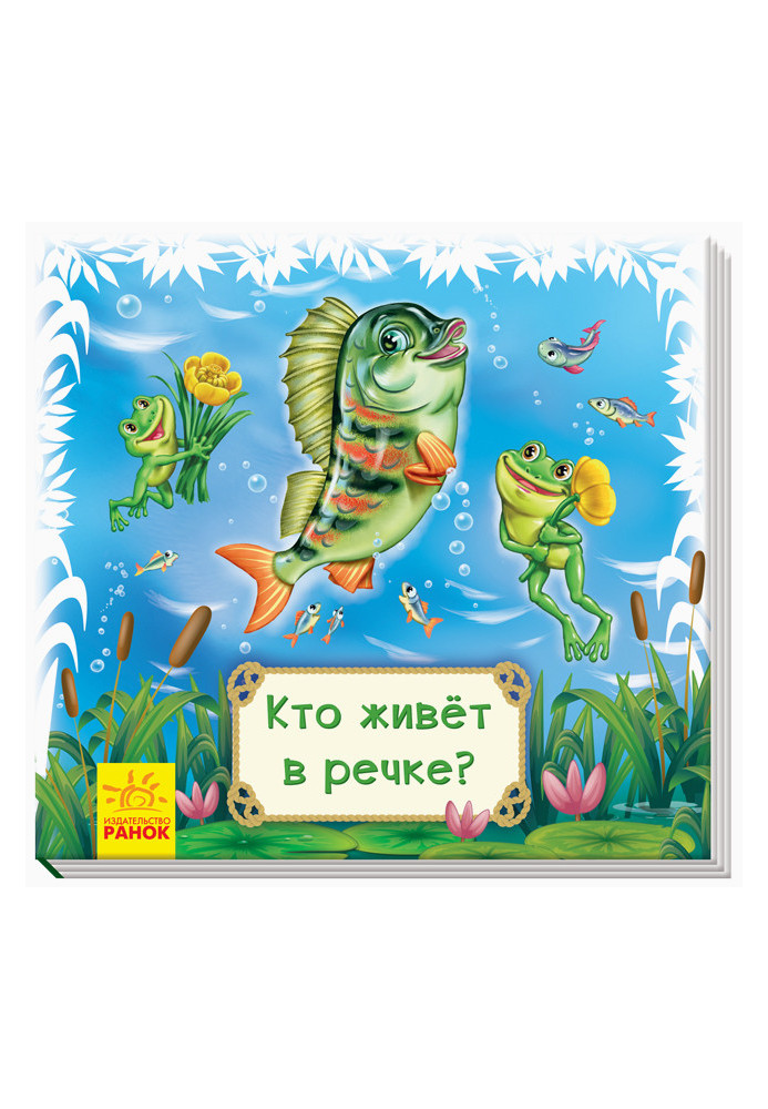 Кто живёт в речке?