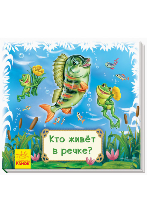 Кто живёт в речке?