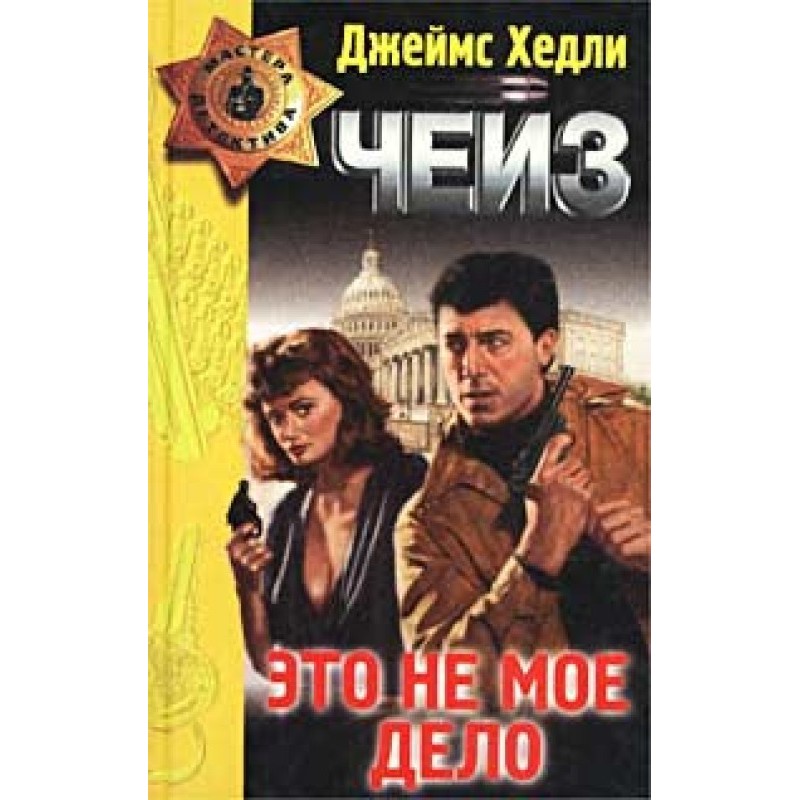 Невинный убийца