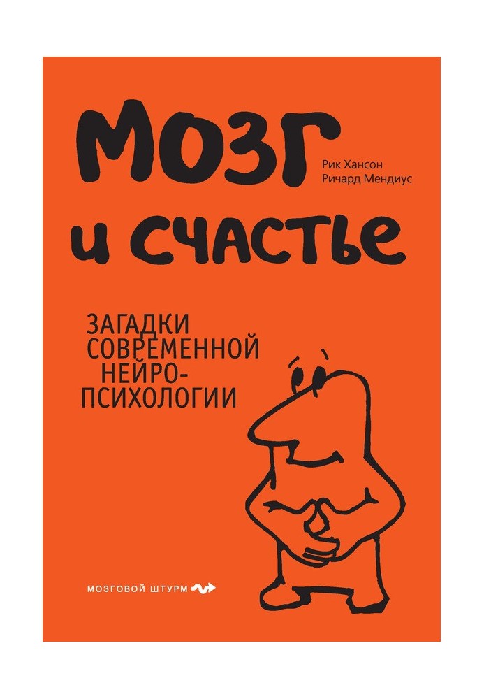 Мозок та щастя. Загадки сучасної нейропсихології