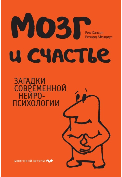 Мозок та щастя. Загадки сучасної нейропсихології