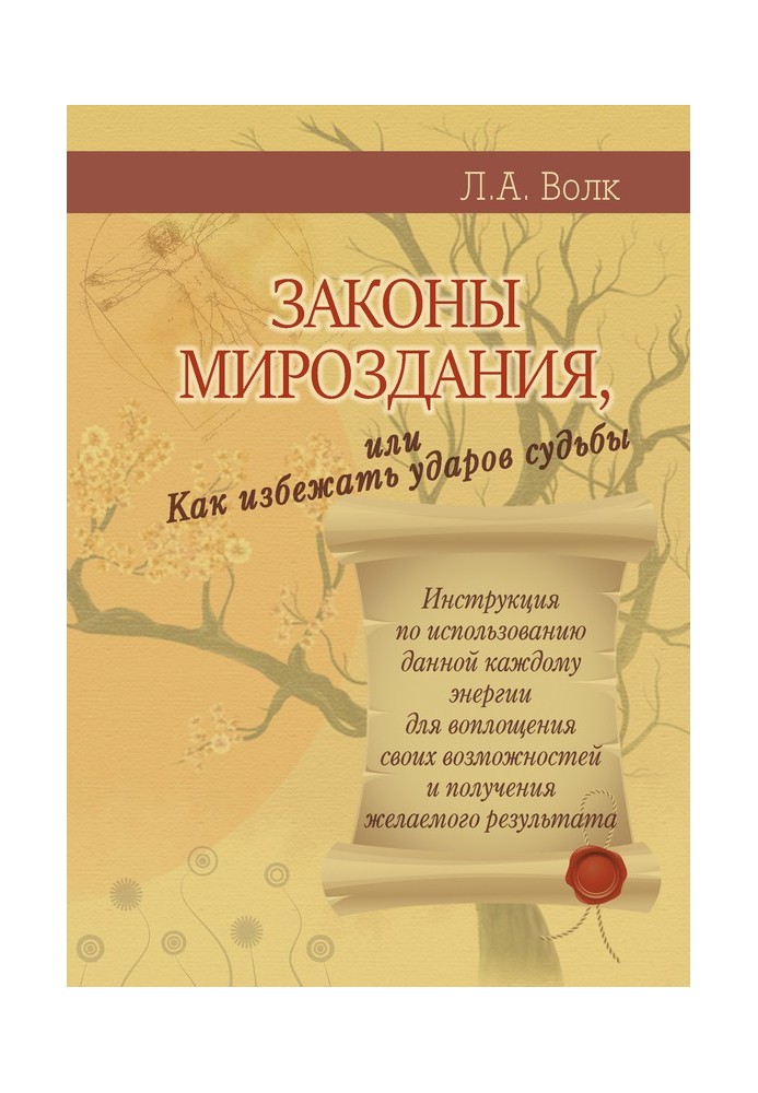 Законы мироздания