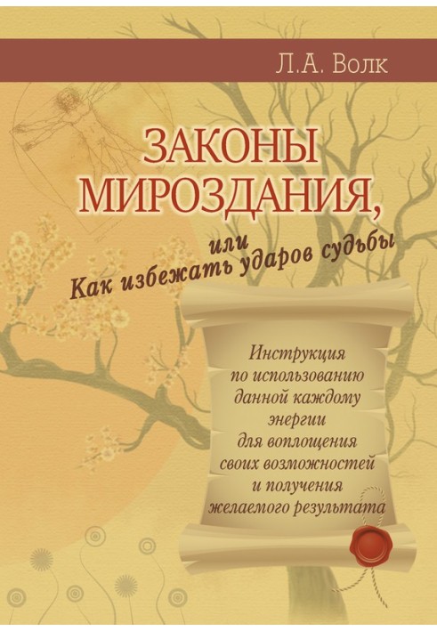 Законы мироздания