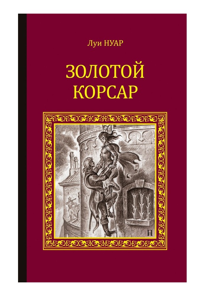 Золотий корсар