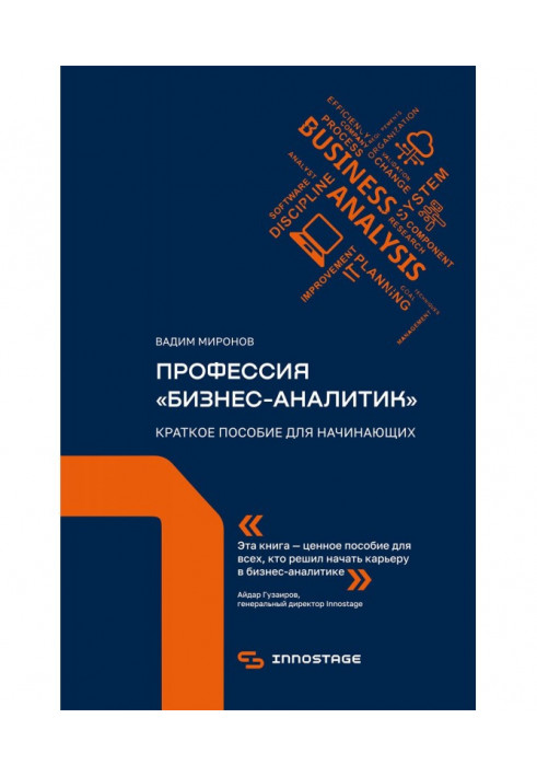 Професія "бізнес-аналітик". Короткий посібник для початківців