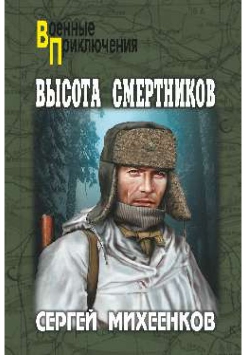 Высота смертников