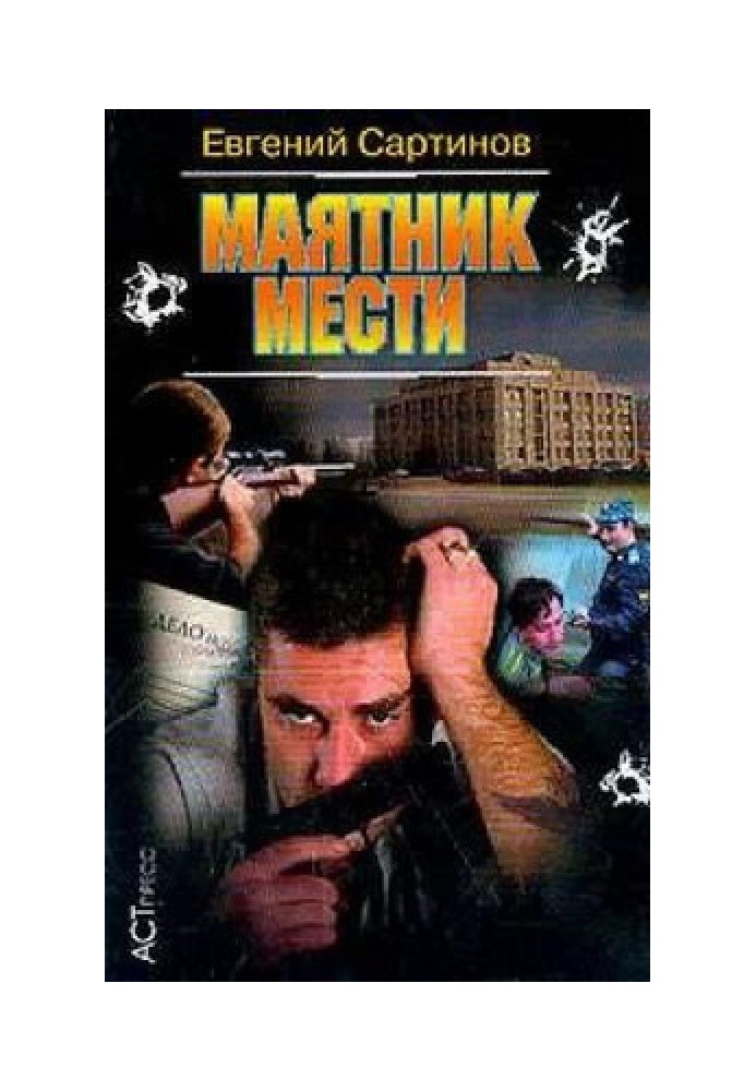 Маятник мести